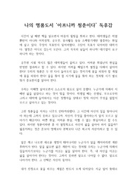 나의 명품도서 ‘아프니까 청춘이다’ 독후감 : 김난도 교수의 저서 아프니까 청춘이다 독서감상문