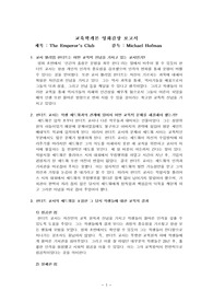 교육학개론 영화감상 보고서 : The Emperor&#039;s Club