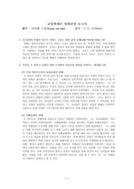 교육학개론 영화감상 보고서 : lean on me(고독한 스승)