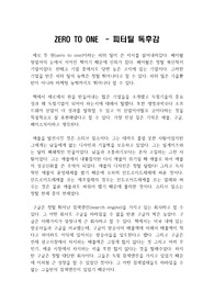 ZERO TO ONE  - 피터틸 독후감 / 제로 투 원을 읽고 쓴 독서감상문  - 제로 투 원 독후감