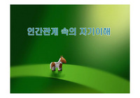 인간관계 속의 자기이해