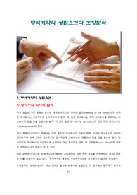 무역계약의 성립요건과 조항분석