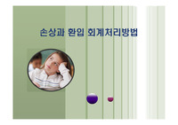 손상과 환입 회계처리방법