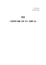 독후감) 박완서의 호미를 읽고 - 다정하게 말을 건네 오는 지혜의 삶