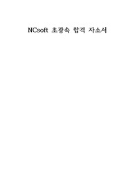 NC소프트 광속 합격 자소서 (자소서 구조, 작성법 포함)