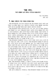 영화  &lt;템플 그랜딘&gt;을 보고, 특수교육학적 관점에서