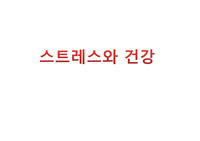 스트레스와 건강