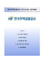 [한국주택금융공사자기소개서] 한국주택금융공사 체험형인턴 합격자소서와 면접기출문제