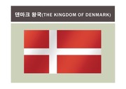덴마크의 대하여 문화,정치 등