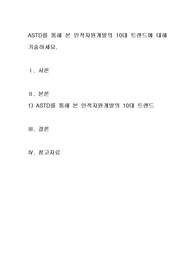 ASTD를 통해 본 인적자원개발의 10대 트렌드에 대해 기술하세요