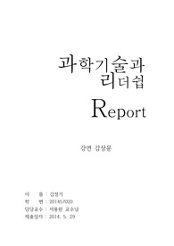 과학기술과 리더쉽 강연 감상문