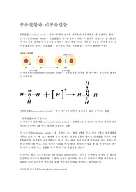 공유결합과 비공유결합