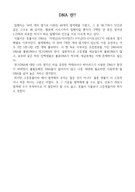 DNA 란?