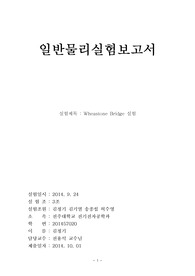 Wheastone Bridge 실험