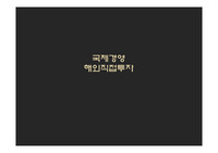 해외직접투자 fdi 성공 실패 이랜드 까르푸 odi 시장 환경 경쟁 swot