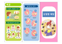 [보건교육] 감염병 리플렛