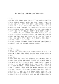 한국 가족문제의 특성에 대해 본인의 가족문제 사례