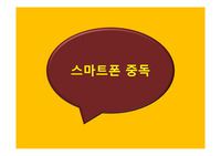 [보건교육] 스마트폰 중독 PPT
