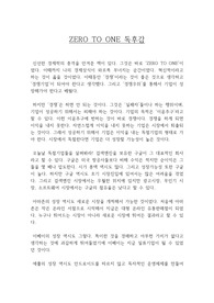 ZERO TO ONE 독후감, 제로 투 원 독후감(피터 틸)