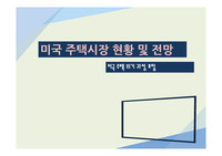 [최신/A+자료/PPT발표]미국 주택시장 현황 및 전망(미국주택위기 포함)-서브프라임