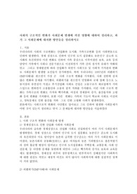 사회의 구조적인 변화가 사회문제 발생에 끼친 영향에 대하여 정리하고, 과거 그 사회문제에 대처한 방안들을 정리하시오