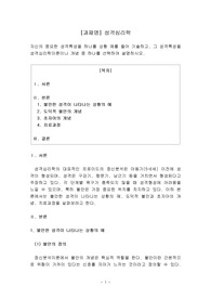 자신의 중요한 성격특성을 하나를 상황 예를 들어 기술하고, 그 성격특성을 성격심리학이론이나 개념 중 하나를 선택하여 설명하시오.