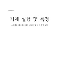 스테인게이지실험