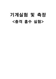 충격흡수실험