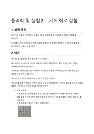 [결과보고서] 물리학 및 실험2 - 기초회로