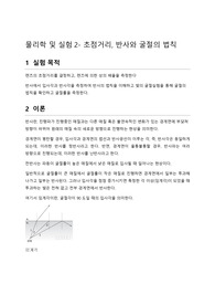 [결과보고서] 물리학 및 실험2 - 초점거리, 반사와 굴절의 법칙