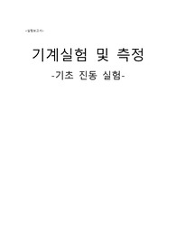 기초진동실험