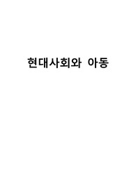 수원대학교 현대사회와아동  과제