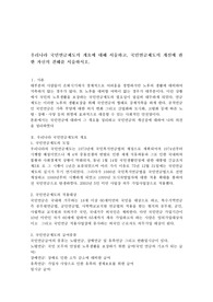 우리나라 국민연금제도의 개요에 대해 서술하고, 국민연금제도의 개선에 관한 자신의 견해를 서술하시오.