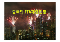 중국의 FTA체결현황