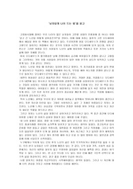 ‘남자답게 나이 드는 법’을 읽고