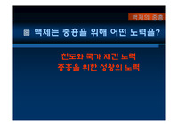 백제 문화 및 중흥 수업 활용용 파워포인트 자료