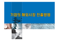 기업의 해외시장 진출방법