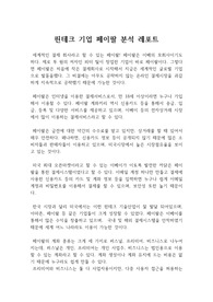 핀테크 기업 페이팔 분석 레포트 : Paypal 우수 기업분석(이베이의 페이팔 결제시스템)