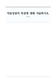 아동상담의 특징에 대해 서술하시오.