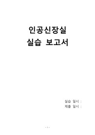 인공신장실(AKU) 보고서