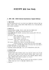 모성간호학 정상 산부 (NSVD) case study