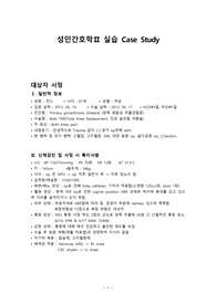 성인간호학 SICU (외과계중환자실) TKR 환자 case study 레포트