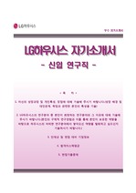 [LG하우시스자기소개서] LG하우시스 연구직 합격자소서와 면접기출문제