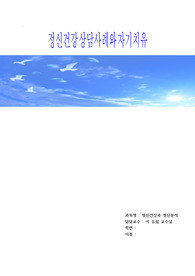 정신건강과 정신분석-정신건강상담사례와 자기치유