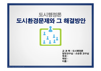 도시행정론- 도시문제와 그 해결방안 연구 ppt 과제