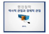 행정철학- 역사적 관점과 경제적 관점 발표과제