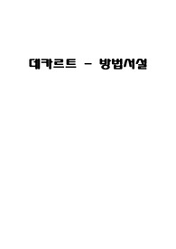 데카르트-방법서설 [아주대학교 철학의 이해 과제물]