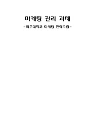 아주대학교 마케팅관리 과제 -  아주대학교 마케팅전략 수립