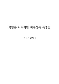 안시내 씨가 쓴 악당은 아니지만 지구정복 독후감 : 악당은 아니지만 지구정복 독서감상문