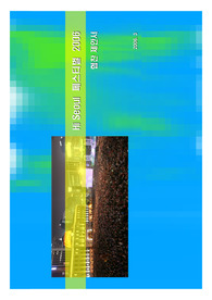 하이서울 페스티벌 협찬제안서 2006
